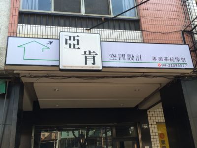 亞肯空間設計有限公司-undefined