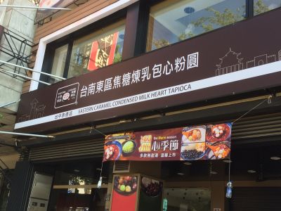 台南東區包心粉圓-undefined