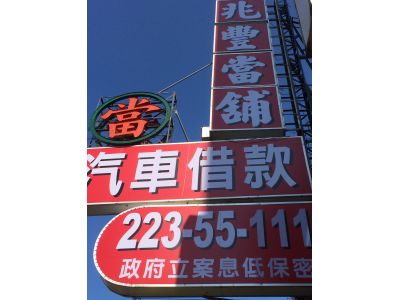 兆豐當舖-undefined