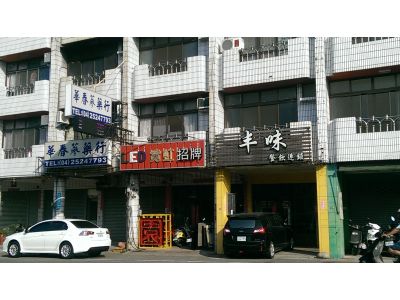 丰味餐飲連鎖-undefined