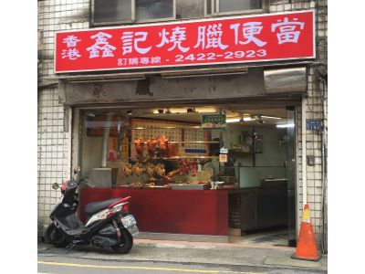 香港鑫記燒臘便當-undefined