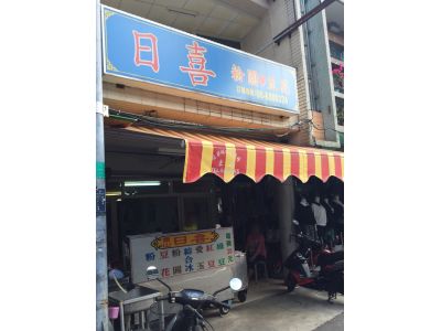 日喜粉圓豆花-undefined