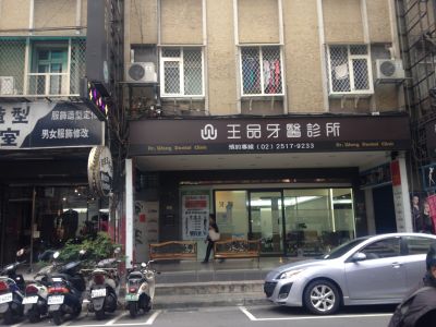 王品牙醫-undefined