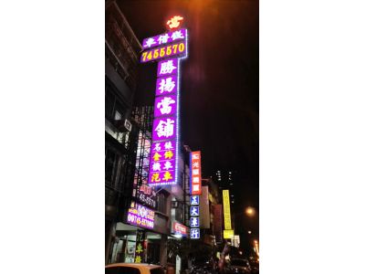 勝揚當舖-undefined