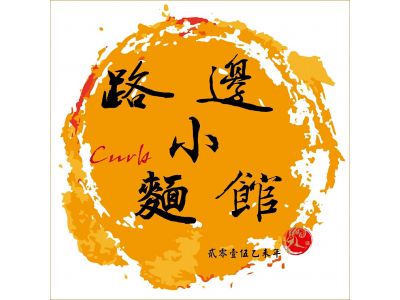 路邊小麵館-undefined