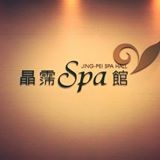 晶霈spa館-undefined