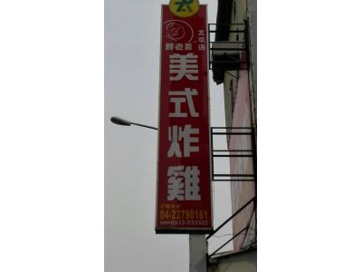 胖老爹美式炸雞太平店-undefined