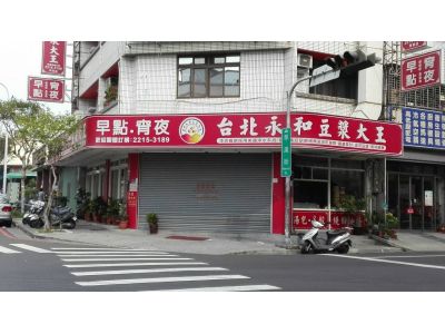 台北永和豆漿大王-undefined