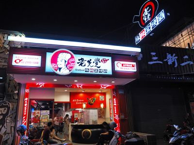 老先覺麻辣窯燒鍋-undefined