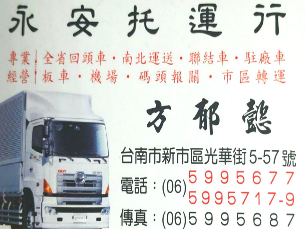 永安托運行-undefined