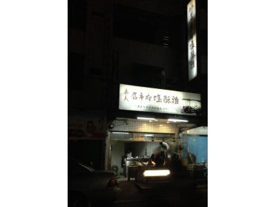 舊市府塩酥雞-undefined