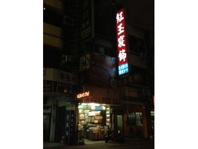 紅玉寢飾-undefined