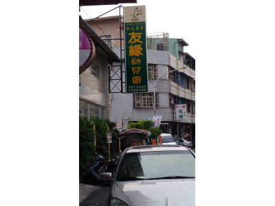 私立屏東友緣幼兒園-undefined