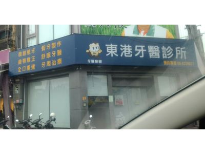 東港牙醫診所(ABC牙醫聯盟)-undefined
