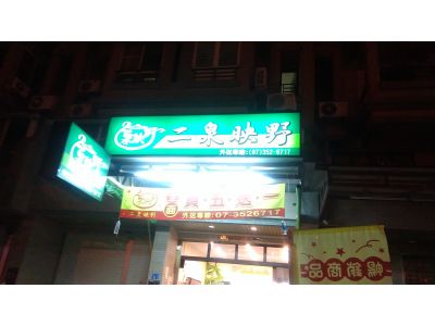 二泉映野手創茶飲-undefined