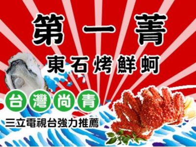 第一菁東石烤鮮蚵-undefined