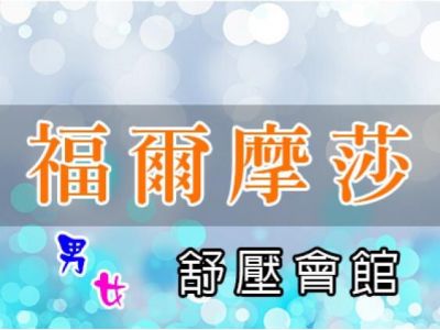 福爾摩沙男女足體養生館-undefined
