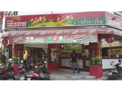 茶的魔手中州店-undefined