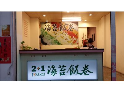 2+1海苔飯卷-undefined