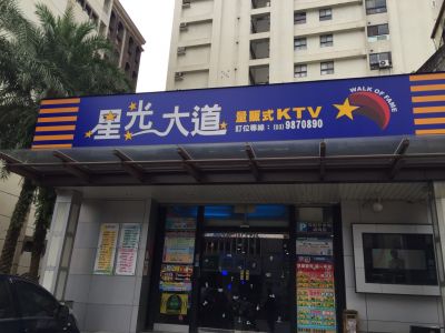 星光大道KTV-undefined