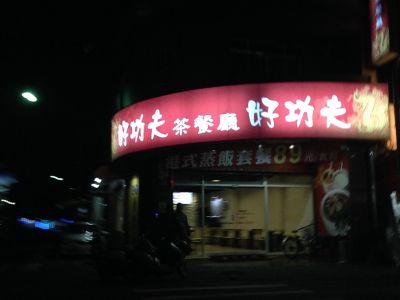 好功夫茶餐廳-undefined