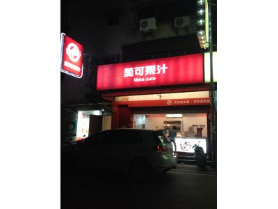 美可果汁-undefined