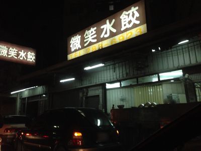 微笑水餃-undefined