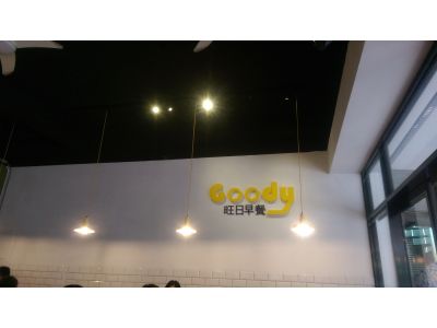 旺日早餐-undefined