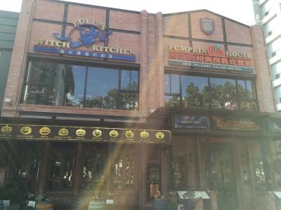 南瓜屋紐奧良義式餐館-undefined