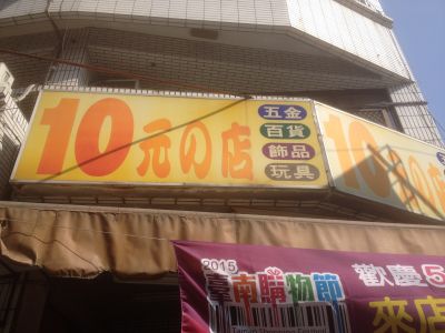 柏玟百貨專賣店（10元店）-undefined