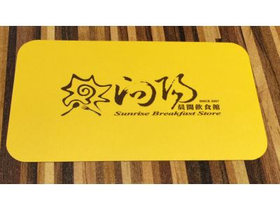 向陽晨間飲食館-undefined