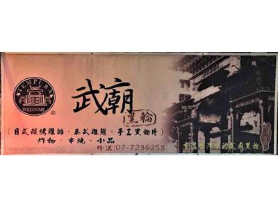 武廟黑輪-undefined