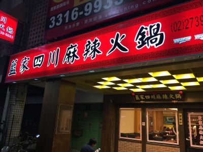 藍家四川麻辣火鍋-undefined
