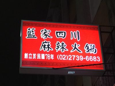 藍家四川麻辣火鍋-undefined