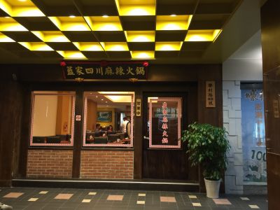 藍家四川麻辣火鍋-undefined