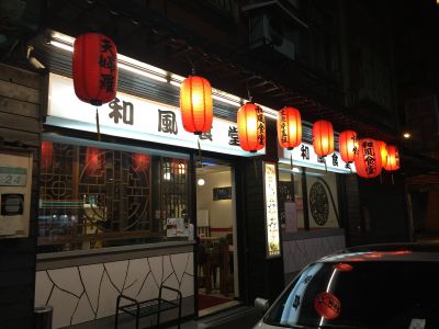 和風食堂-undefined