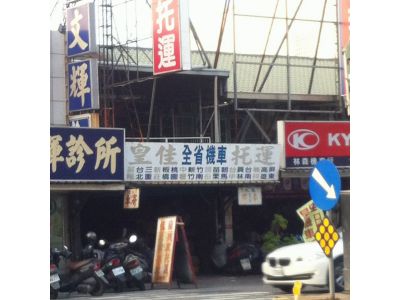 皇佳機車托運-undefined