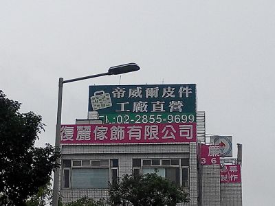 帝威爾皮件企業有限公司-undefined