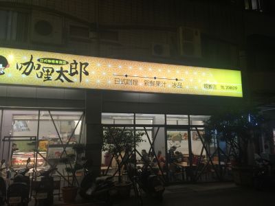 咖哩太郎-國賓總店-undefined