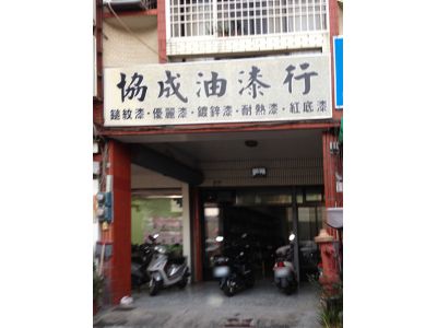協成油漆行-undefined