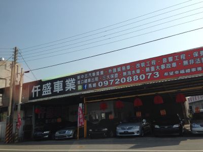仟盛車業-undefined