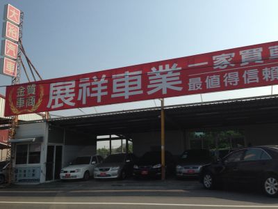 展祥車業-undefined