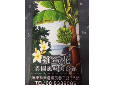 雞蛋花異國風味美食館-undefined