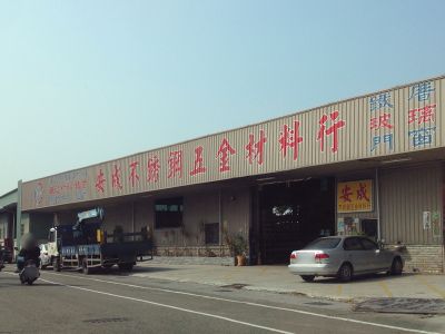 安成不銹鋼五金材料行-undefined