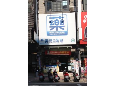 美德藥局-興業店-undefined