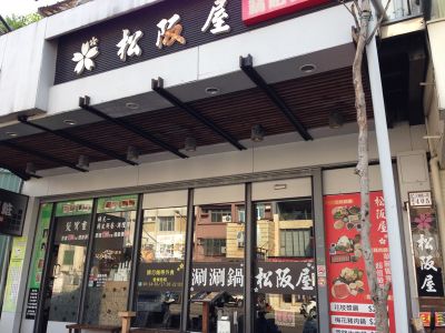 松阪屋精緻涮涮鍋-undefined