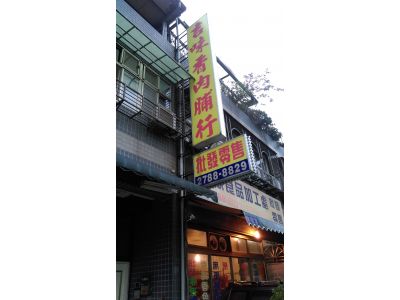 吉味香肉脯行-undefined