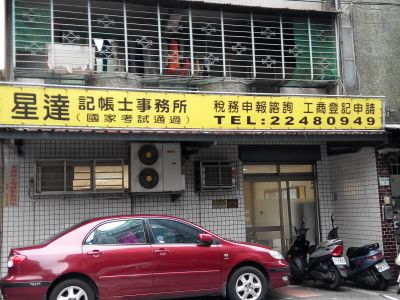 星達記帳士事務所-undefined