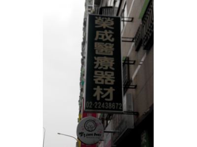 榮誠醫療器材有限公司-undefined