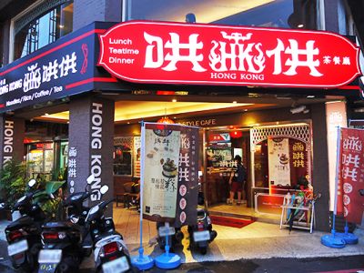 哄供茶餐廳-undefined